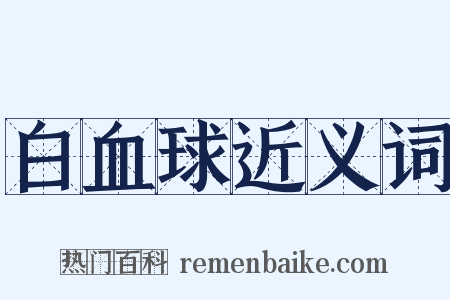 白血球近义词是什么意思的图片